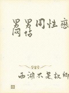 男男同性恋看片网站