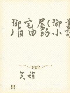 御宅屋(御书屋)自由的小说阅读网