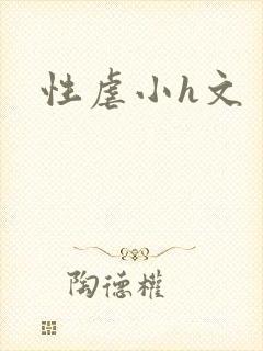 性虐小h文