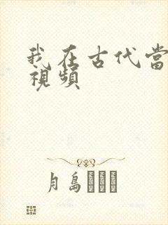 我在古代当王爷视频封面