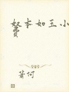 奴本如玉小说免费