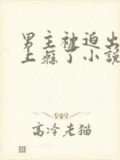 男主被迫出轨后上瘾了小说免费阅读