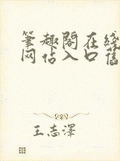 笔趣阁在线阅读网站入口旧版封面