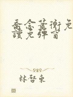 乔念萧衡免费阅读免弹窗封面