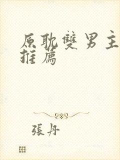 原耽双男主小说推荐
