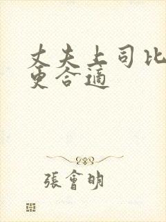 丈夫上司比妻子更合适