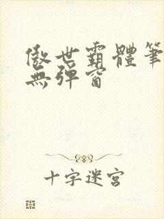 傲世霸体笔趣阁无弹窗