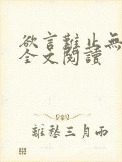 欲言难止无删减全文阅读