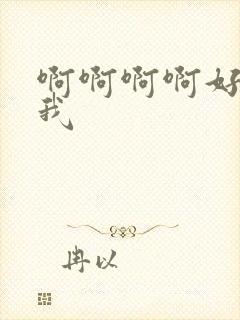 啊啊啊啊好爽操我