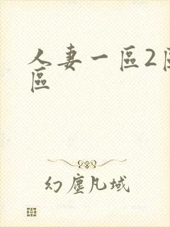 人妻一区2区三区