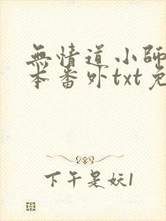 无情道小师弟全本番外txt免费阅读