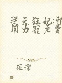 逆天狂妃:邪帝用力宠免费版