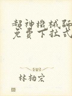 超神机械师漫画免费下拉式6