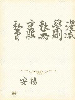 私密教学漫画免费版无删减在线阅读