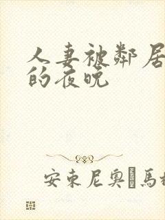 人妻被邻居侵犯的夜晚
