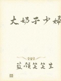 大奶子少妇人妻