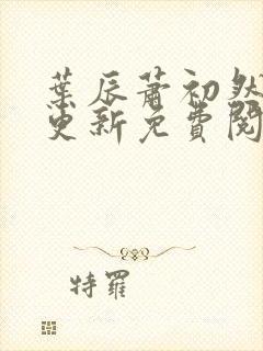 叶辰萧初然最新更新免费阅读2425