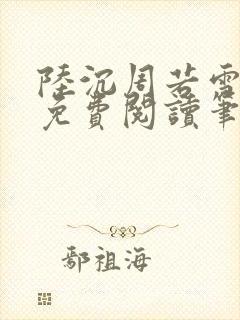 陆沉周若雪全文免费阅读笔趣阁