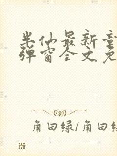 半仙最新章节无弹窗全文免费阅读