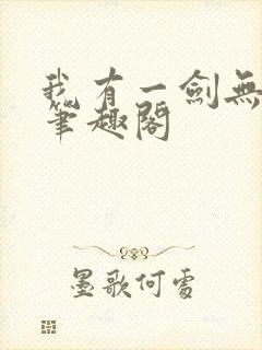 我有一剑无弹窗笔趣阁