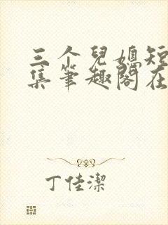 三个儿媳短篇合集笔趣阁在线阅读小说