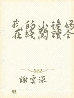 我的小后妈小说在线阅读全文