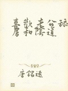 喜欢老公舔我乳房和阴道