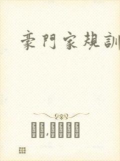 豪门家规训诫文