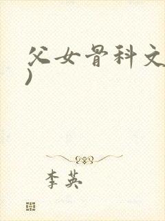 父女骨科文(父)