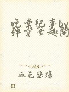 晚棠纪事by无弹窗笔趣阁免费阅读封面