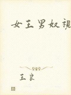 女王男奴视频
