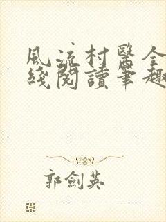 风流村医全文在线阅读笔趣阁