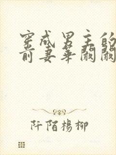 穿成男主的炮灰前妻华阚阚