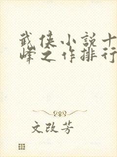 武侠小说十大巅峰之作排行榜