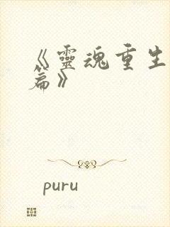 《灵魂重生特别篇》