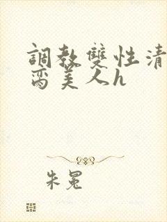 调教双性清冷禁脔美人h