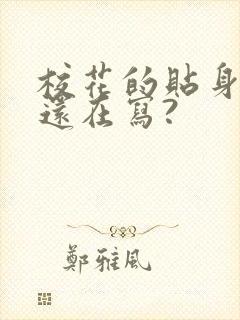 校花的贴身高手还在写?