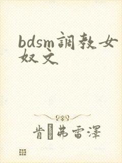 bdsm调教女奴文