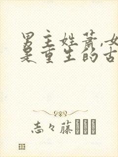 男主姓萧,女主是重生的古言