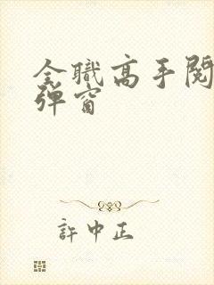 全职高手阅读无弹窗