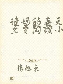 后妈的春天全文免费阅读小说