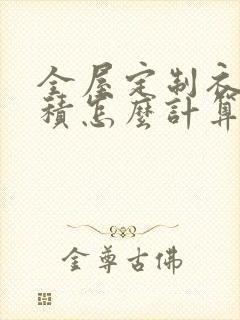 全屋定制衣柜面积怎么计算