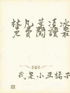 林凡叶凌冰全文免费阅读最新章