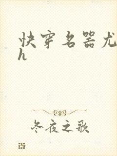 快穿名器尤物高h