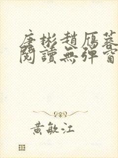 唐彬赵雁蓉免费阅读无弹窗笔趣阁