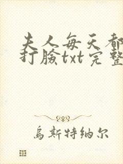 夫人每天都在线打脸txt完整下载