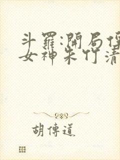 斗罗:开局俘获女神朱竹清