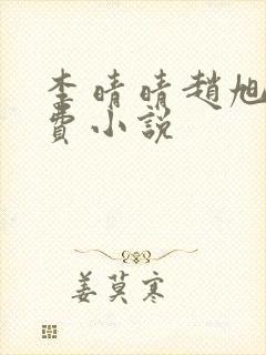 李晴晴赵旭的免费小说