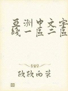 亚洲中文字幕在线一区二区三区