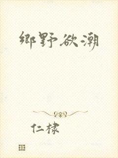 乡野欲潮